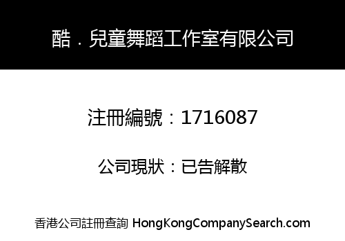 酷．兒童舞蹈工作室有限公司