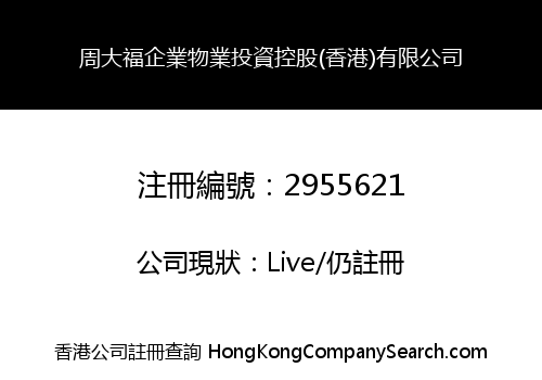 周大福企業物業投資控股(香港)有限公司