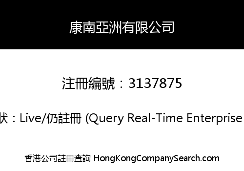 康南亞洲有限公司