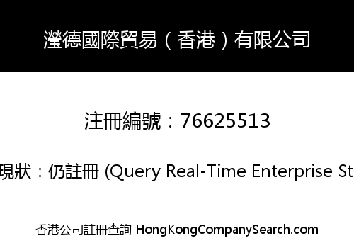 瀅德國際貿易（香港）有限公司