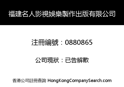 福建名人影視娛樂製作出版有限公司