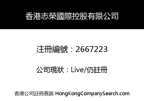 香港志榮國際控股有限公司