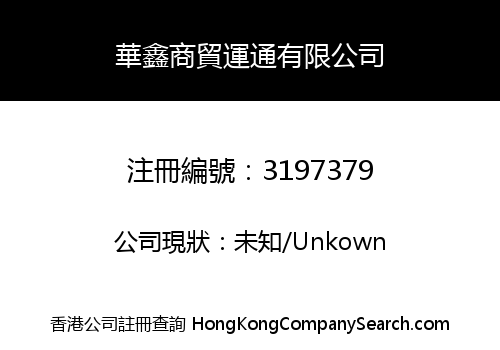 華鑫商貿運通有限公司
