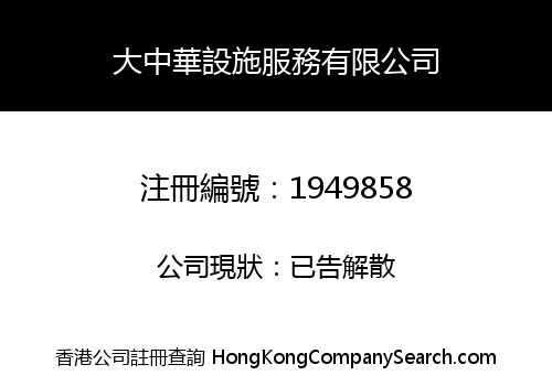 GREAT CHINA FACILITY SERVICE COMPANY LIMITED