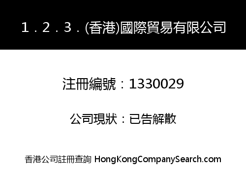 1．2．3．(香港)國際貿易有限公司