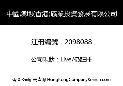 CHINA COAL LAND (HK) MINING INVESTMENT DEVELOPMENT CO., LIMITED