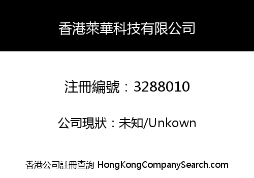 香港萊華科技有限公司