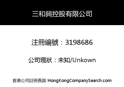 三和興控股有限公司