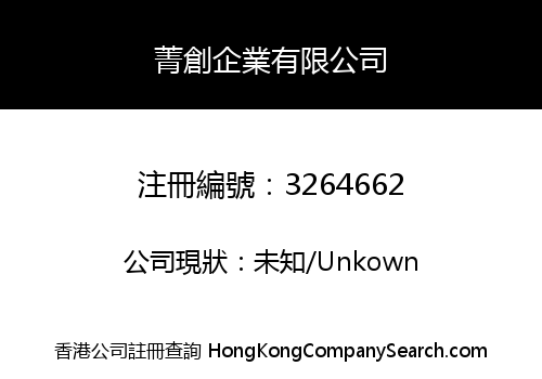 菁創企業有限公司