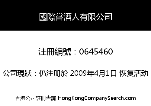 國際嘗酒人有限公司