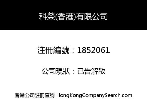 KE RONG (HONG KONG) COMPANY LIMITED