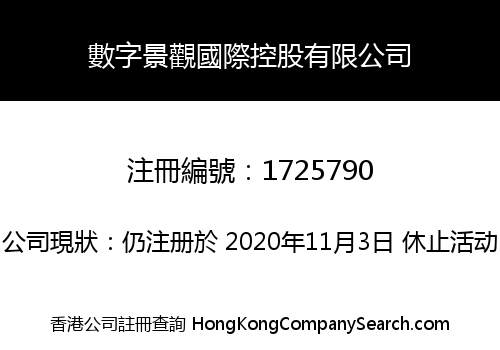 數字景觀國際控股有限公司