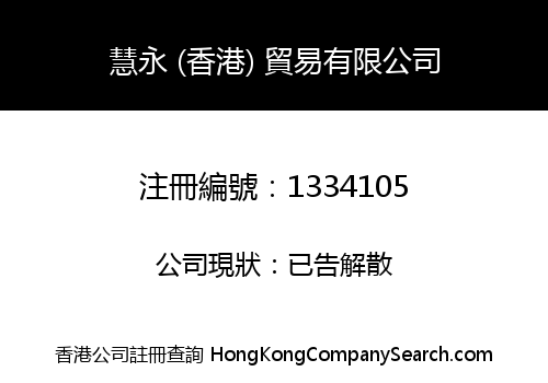 慧永 (香港) 貿易有限公司