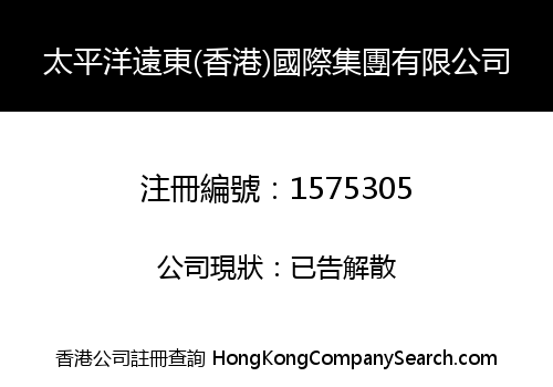 PACIFIC FAR EAST (HONG KONG) INTERNATIONAL GROUP COMPANY LIMITED