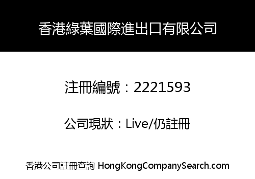 香港綠葉國際進出口有限公司
