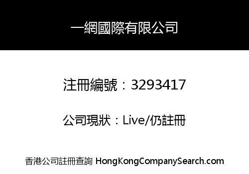 一網國際有限公司