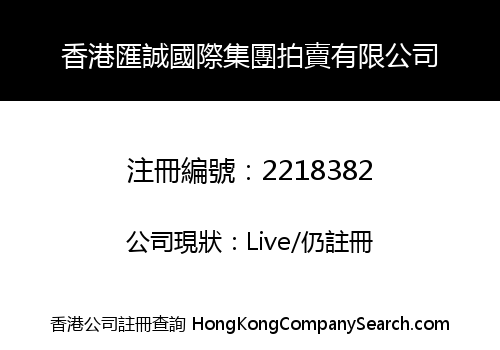 香港匯誠國際集團拍賣有限公司
