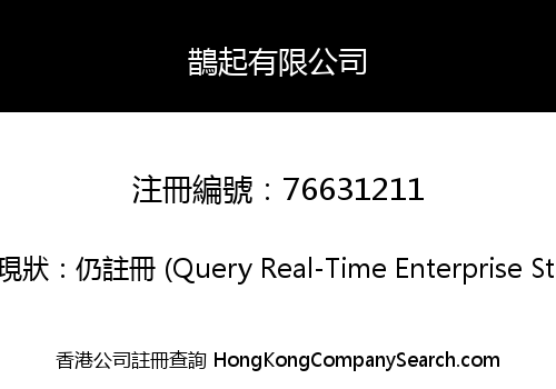 鵲起有限公司