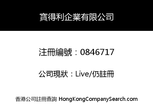 寶得利企業有限公司