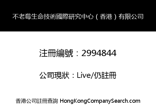 不老莓生命技術國際研究中心（香港）有限公司