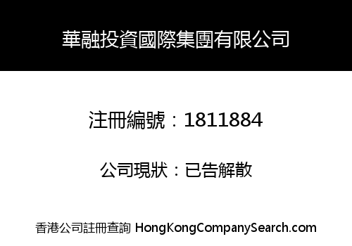 HUARONG INVESTMENT INTERNATIONAL GROUP CO., LIMITED