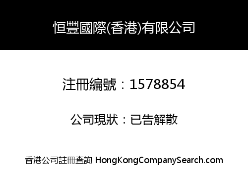 HENGFENG INT'L (HK) LIMITED