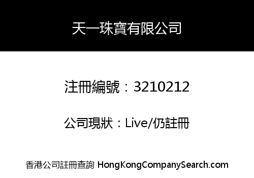 天一珠寶有限公司
