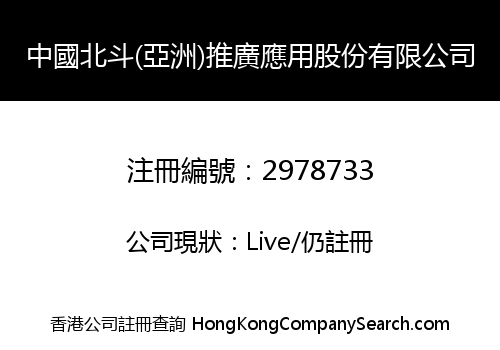 China Beidou (Asia) Promotion Application Company Limited