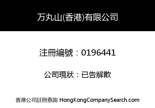 MARUSAN (H.K.) COMPANY LIMITED