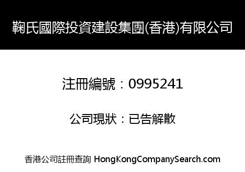 JU'S INT'L INVESTMENT & CONSTRUCTION GROUP (HK) CO., LIMITED