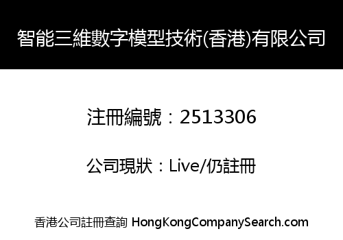 智能三維數字模型技術(香港)有限公司