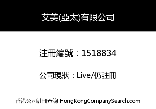 艾美(亞太)有限公司