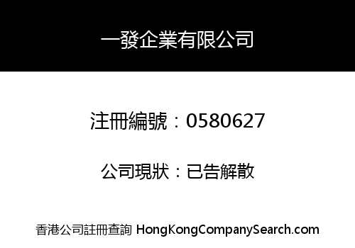 一發企業有限公司