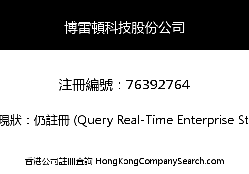 博雷頓科技股份公司