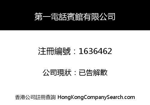 第一電話賓館有限公司