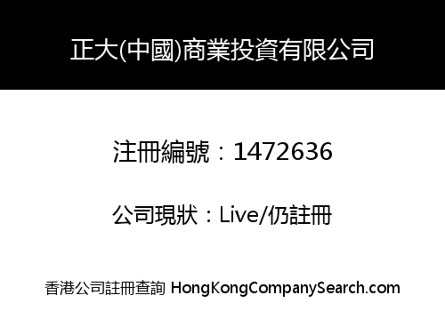 正大(中國)商業投資有限公司