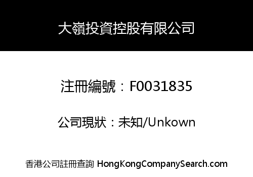 大嶺投資控股有限公司