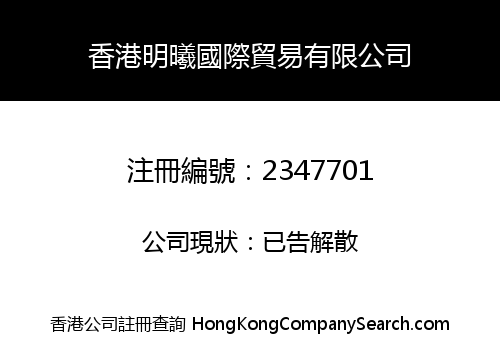 香港明曦國際貿易有限公司