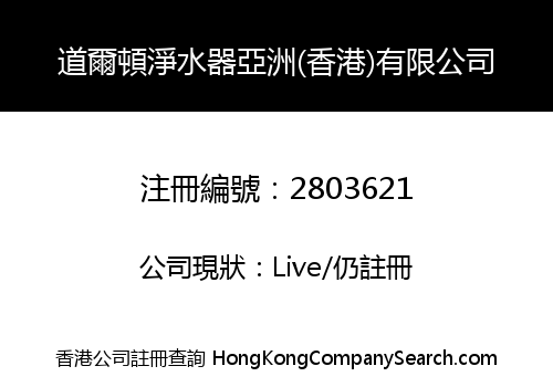道爾頓淨水器亞洲(香港)有限公司