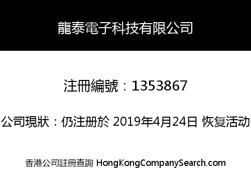 龍泰電子科技有限公司