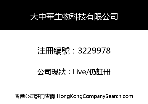 大中華生物科技有限公司