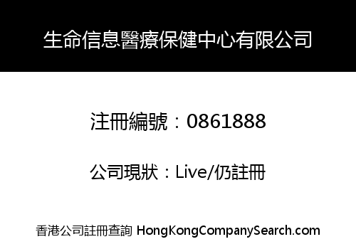 生命信息醫療保健中心有限公司