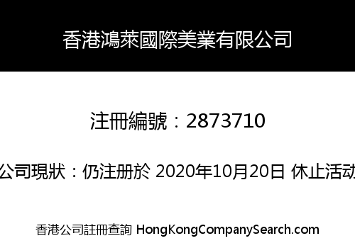 香港鴻萊國際美業有限公司