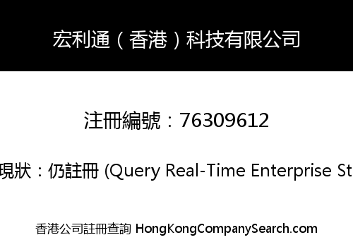 宏利通（香港）科技有限公司