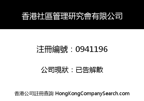 HONG KONG COMMUNITY MANAGEMENT INSTITUTE LIMITED