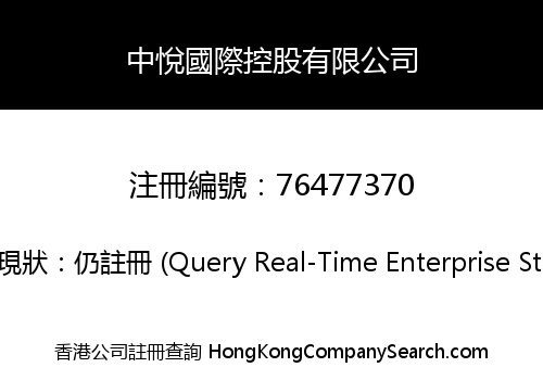 中悅國際控股有限公司