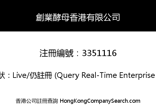 創業酵母香港有限公司