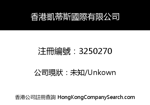 香港凱蒂斯國際有限公司