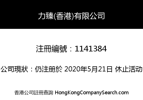 力臻(香港)有限公司