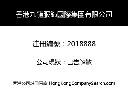 香港九龍服飾國際集團有限公司